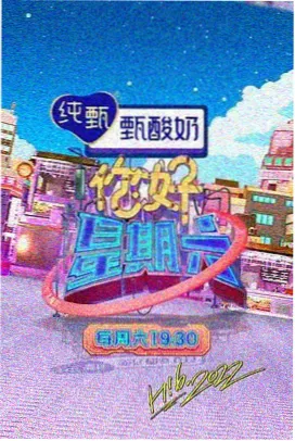 周末不打烊 手机在线电影综艺封面
