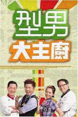 声浪计划 手机在线看电影综艺海报